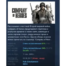 Company of Heroes АВТОДОСТАВКА STEAM РОССИЯ