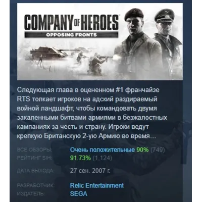 Company of Heroes: Opposing Fronts АВТОДОСТАВКА STEAM GLOBAL МГНОВЕННО ЛИЦЕНЗИЯ