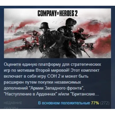 Company of Heroes 2 АВТОДОСТАВКА STEAM GLOBAL МГНОВЕННО ЛИЦЕНЗИЯ - irongamers.ru