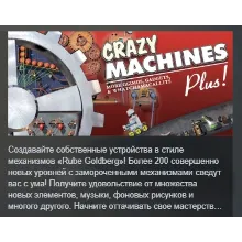 Crazy Machines 1.5 АВТОДОСТАВКА STEAM GLOBAL МГНОВЕННО ЛИЦЕНЗИЯ