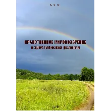 Нравственное мировоззрение и христианская религия