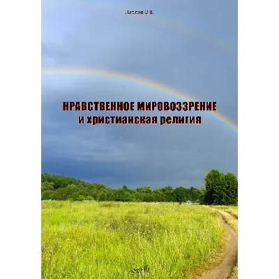 Нравственное мировоззрение и христианская религия - irongamers.ru