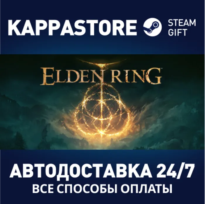 ELDEN RING АВТОДОСТАВКА Steam RU · BY · KZ · UA