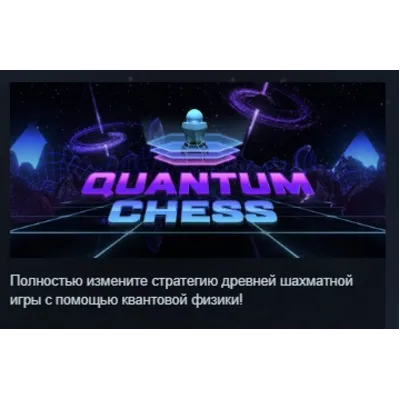 Quantum Chess АВТОДОСТАВКА STEAM GLOBAL МГНОВЕННО ЛИЦЕНЗИЯ - irongamers.ru