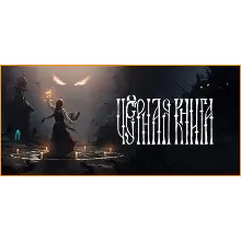 Black Book (Черная Книга) - оффлайн без активаторов