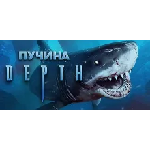 Depth - Steam общий оффлайн без активаторов