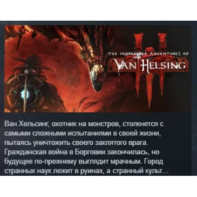 The Incredible Adventures of Van Helsing III АВТОДОСТАВКА STEAM GLOBAL МГНОВЕННО ЛИЦЕ - irongamers.ru