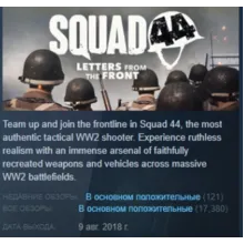 Squad 44 АВТОДОСТАВКА STEAM GLOBAL МГНОВЕННО ЛИЦЕНЗИЯ