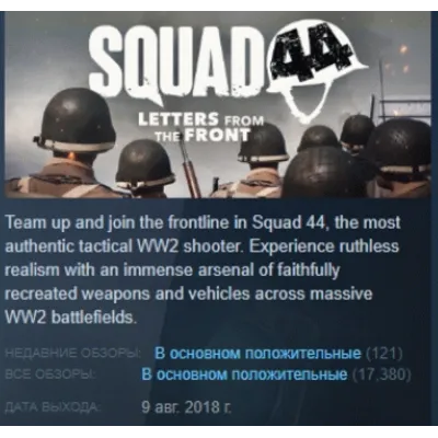 Squad 44 АВТОДОСТАВКА STEAM GLOBAL МГНОВЕННО ЛИЦЕНЗИЯ