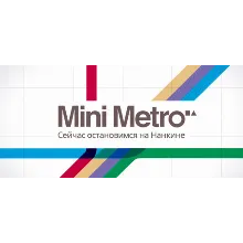 Mini Metro - Steam общий оффлайн без активаторов