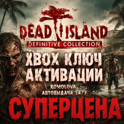 Dead Island Definitive Collection XBOX КЛЮЧ + - irongamers.ru