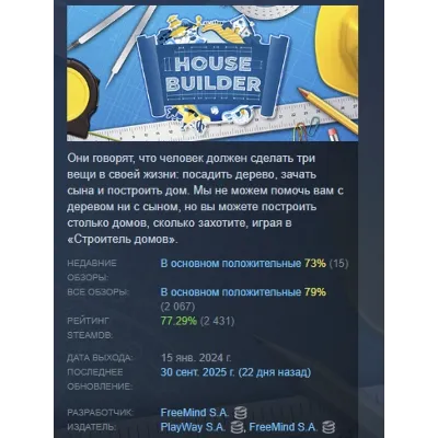 House Builder АВТОДОСТАВКА STEAM GLOBAL МГНОВЕННО ЛИЦЕНЗИЯ - irongamers.ru