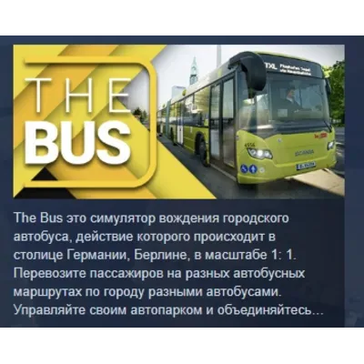 The Bus АВТОДОСТАВКА STEAM GLOBAL МГНОВЕННО ЛИЦЕНЗИЯ - irongamers.ru