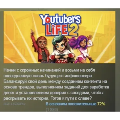 Youtubers Life 2 АВТОДОСТАВКА STEAM GLOBAL МГНОВЕННО ЛИЦЕНЗИЯ