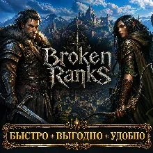 Broken Ranks EU RU Золото Скидки БЫСТРАЯ ДОСТАВКА