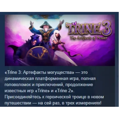 Trine 3: The Artifacts of Power АВТОДОСТАВКА STEAM GLOBAL МГНОВЕННО ЛИЦЕНЗИЯ - irongamers.ru