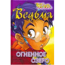 ВЕДЬМА. Огненное озеро.