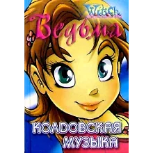ВЕДЬМА. Колдовская музыка.