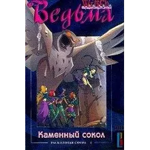 ВЕДЬМА. Каменный сокол.