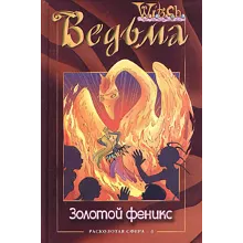 ВЕДЬМА. Золотой феникс.