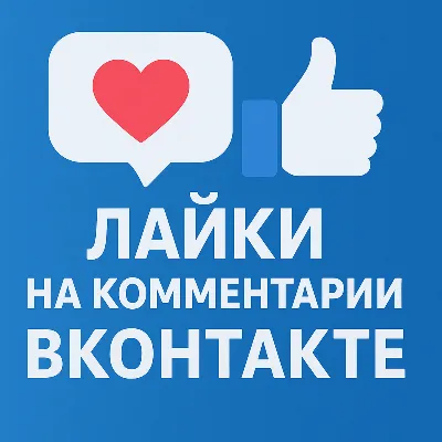 Лайки на комментарии ВКонтакте - irongamers.ru