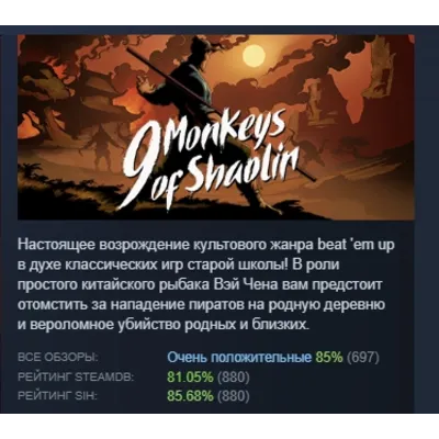 9 Monkeys of Shaolin АВТОДОСТАВКА STEAM GLOBAL МГНОВЕННО ЛИЦЕНЗИЯ - irongamers.ru