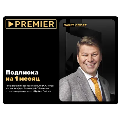 Подписка «СПОРТ» от PREMIER на 1 месяц - ТНТ Премьер - irongamers.ru