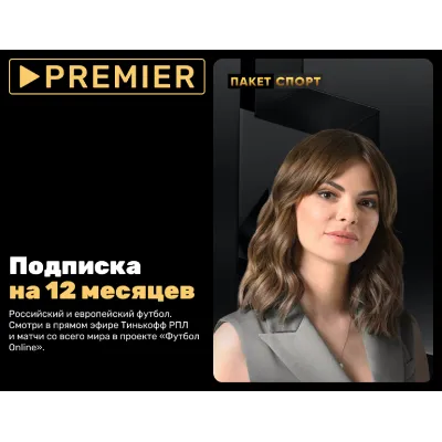 Подписка «СПОРТ» от PREMIER на 12 месяцев - ТНТ Премьер - irongamers.ru