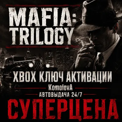 Трилогия Mafia (3 ИГРЫ) XBOX ONE / XBOX SERIES X|S КЛЮЧ - irongamers.ru