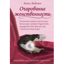 Очарование женственности - Книга вдохновляющих женских