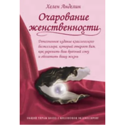 Очарование женственности - Книга вдохновляющих женских - irongamers.ru