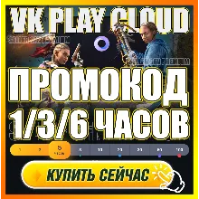 VK PLAY CLOUD 1-6 ЧАСОВ ПРОМОКОД 5/10Ч АККАУНТЫ