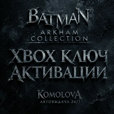 Batman: Коллекция Аркхема XBOX ONE / XBOX SERIES X|S КЛЮЧ - irongamers.ru
