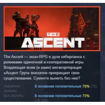 The Ascent АВТОДОСТАВКА STEAM GLOBAL МГНОВЕННО ЛИЦЕНЗИЯ - irongamers.ru