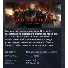 Red Solstice 2: Survivors АВТОДОСТАВКА STEAM РОССИЯ