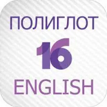 Полиглот 16 Английский язык iPhone ios Appstore +