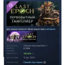 Last Epoch - Primal Templar Supporter Pack АВТОДОСТАВКА STEAM GLOBAL МГНОВЕННО ЛИЦЕНЗ