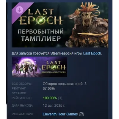 Last Epoch - Primal Templar Supporter Pack АВТОДОСТАВКА STEAM GLOBAL МГНОВЕННО ЛИЦЕНЗ - irongamers.ru