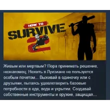 How to Survive 2 АВТОДОСТАВКА STEAM GLOBAL МГНОВЕННО ЛИЦЕНЗИЯ