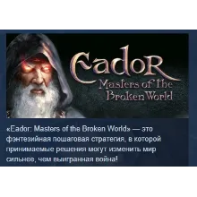 Eador: Masters of the Broken World STEAM РОССИЯ