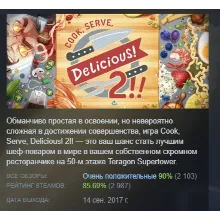 Cook, Serve, Delicious! 2!! АВТОДОСТАВКА STEAM РОССИЯ