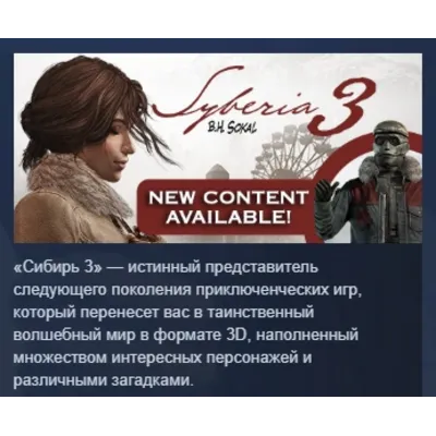 Syberia 3 АВТОДОСТАВКА STEAM GLOBAL МГНОВЕННО ЛИЦЕНЗИЯ - irongamers.ru