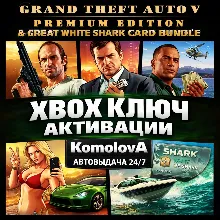 GRAND THEFT AUTO V PREMIUM EDITION+БЕЛАЯ АКУЛА XBOX КЛЮЧ