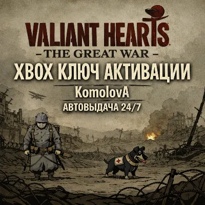 Valiant Hearts: The Great War XBOX КЛЮЧ + GIFT - irongamers.ru