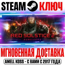 Red Solstice 2: Survivors Steam Ключ РФ+Мир +Бонус
