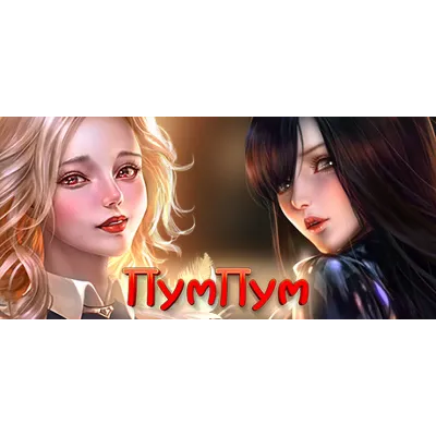 PumPum АВТОДОСТАВКА STEAM GLOBAL МГНОВЕННО ЛИЦЕНЗИЯ - irongamers.ru