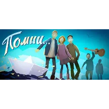 Помни... / Know by heart АВТОДОСТАВКА STEAM GLOBAL МГНОВЕННО ЛИЦЕНЗИЯ