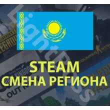 Steam смена на казахстанский регион (КАЗАХСТАН) тенге