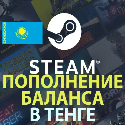 Пополнение баланса Steam в тенге (KZT) (КАЗАХСТАН) - irongamers.ru