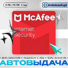 MCAFEE INTERNET SECURITY 3 ПК/10 ПК 1 год